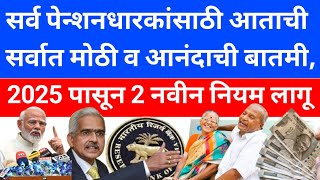 Pension New Rules 20242025  SBI bank pension news  पेन्शनवर 2025 पासून 2 नवीन लागू होणार  bank [upl. by Ellehs174]