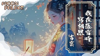 吉雲  我在落雪時寫相思  夜夜難眠依依不捨舊情思 生生不忘這一世這一世  動態歌詞 Lyric Video [upl. by Loveridge]