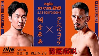 【Rizin28】朝倉未来 vs クレベル 勝つのは誰か？！ 長谷川 賢がガチ予想！ [upl. by Middendorf707]