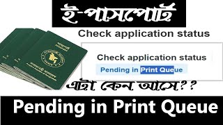 Passport pending in Print Queue Bangla Tutorialsপ্রিন্ট কিউ মধ্যে পাসপোর্ট পেন্ডিং কেন আসে [upl. by Nomsed]