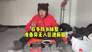 骑行到西藏最后一个乡花600块巨资补给准备过死人沟大红柳滩进新 [upl. by Gnod]