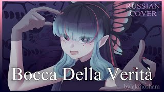 Hiiragi Kirai  Bocca Della Verità  RUS VOCALOID COVER by akinosham [upl. by Camala]