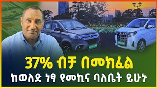 ከወለድ ነፃ 37 ብቻ በመክፈል የስራ መኪና ባለቤት ይሁኑ  በ5 ዓመት የሚከፈል የኤሌክትሪክ መኪና ብድር  Electric car in Ethiopia [upl. by Atniuqal]