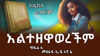 አልተዘዋወረችም Altezewawerechim ክፍል 4 ምእራፍ 4 5 እና 6 Alex Abreham አሌክስ አብረሃም treka ትረካ [upl. by Odom]