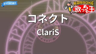 【カラオケ】コネクト  ClariS [upl. by Tlaw]