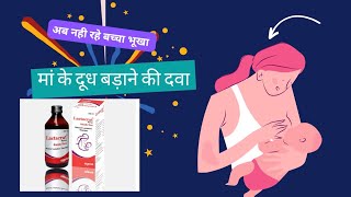 मां का दूध बनानेकी Ayurvedic MedicineLactacrat Syrupकी पूरी जानकारी [upl. by Cony612]