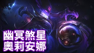 【造型SKIN】幽冥煞星 奧莉安娜 Dark Star Orianna 造型預覽影片  375聯盟幣 [upl. by Oiramaj]