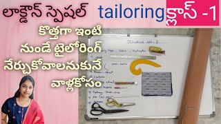 TAILORING CLASS 1 FOR BEGINNERS IN TELUGUనేర్చుకోవటానికి మనకి ఏమి కావాలి [upl. by Ymirej]