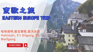 2024東歐之旅Day 1amp 2 HallstattStGilgenStWolfgang [upl. by Laddie]