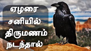 ஏழரை சனியில் திருமணம் செய்தால் நடக்கும் விளைவுகள் என்ன [upl. by Pillihpnhoj]