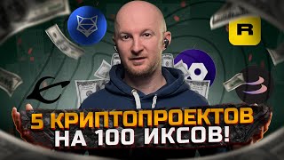 Какую крипту купить на 100 долларов и сделать 100 иксов [upl. by Erving]