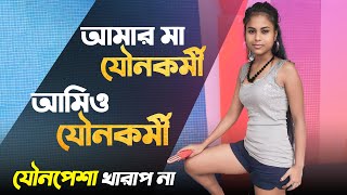 সোনাগাছিতে এসে মায়ের পেশাটাই বেছে নিলো Tanjila Khatun  Bengali Podcast  Bengali Documentary [upl. by Llennod]