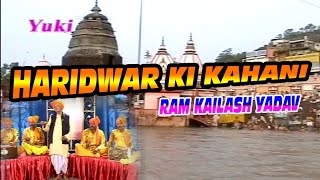 हरिद्वार की कहानी । Haridhwar Ki Kahani  Bhojpuri Birha by Ram Kailash Yadav [upl. by Elyrehc]