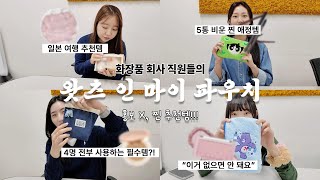 이벤트 O 쿠션 받아가세요🙌온그리 마케터들의 quot 왓츠인마이파우치 quot 애사심 빼고 순수 애정템만 가져옴😎 일본여행 추천템부터 5통 비운 필수템까지  온그리디언츠 [upl. by Notxam932]