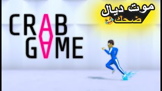 موت ديال ضحك 😂 crab game [upl. by Al52]