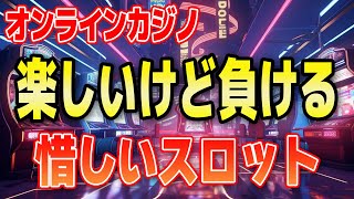 【実践】オンラインカジノで楽しいスロットがあるんですが負けます【スポーツベットアイオー】 [upl. by Oaoj663]