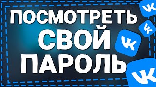 Как посмотреть Свой Пароль в ВК на Айфоне [upl. by Nytnerb]