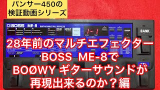 検証！28年前のマルチエフェクターBOSS ME8でBOØWY ギターサウンドは再現出来るのか？編 [upl. by Hait]