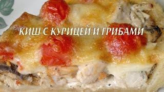 Киш с курицей и грибами [upl. by Rhpotsirhc499]