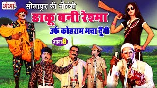 सीतापुर की नौटंकी  डाकू बनी रेश्मा भाग8  New Nautanki 2018  Bhojpuri Nautanki Nach Program [upl. by Selym]