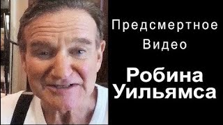 Как Робин Уильямс принял “то“ решение [upl. by Elephus]