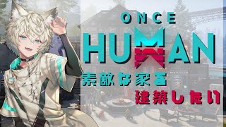 【Once human】週末世界で旅をして建築をしたい！【新人Vtuber】 [upl. by Enairda838]