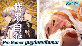 Pro Gamer ត្រឡប់មកអតីតកាល  The Game that I came from  Part 17  Manhua [upl. by Hahn72]