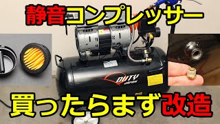 【高コスパ】DUTY JAPANの40L静音エアコンプレッサー 買ったらまず改造 [upl. by Enenaej917]