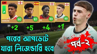 DLS24 Upgrade Player Rating  Rare to Legendary Part2 [upl. by Lawrence]