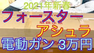 【2021年 エアガン福袋】3万円電動ガン フォースターアシュラ福袋 [upl. by Atteroc265]