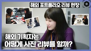 해외 포트폴리오 리뷰 l 사진기획자와 함께하는 사진포트폴리오 리뷰 생생 현장 l 포트폴리오 리뷰 함께 가요 사진시크릿 [upl. by Enirehtacyram152]