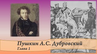 Пушкин АС Дубровский Глава 1 [upl. by Katuscha940]