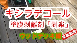 木材保護塗料 キシラデコール剥離剤「剥楽」実践動画 ウッドデッキ編 [upl. by Boehike]