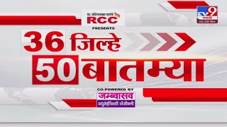 36 Jilhe 50 Batmya  36 जिल्हे 50 बातम्या  22 November 2024  Marathi News  tv9 marathi [upl. by Jaylene295]