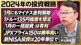 【2024年の投資戦略】１ドル135円想定。瞬間120円台も／1月の一括投資は有利／1月にもマイナス金利解除／JPXプライム150は勝率が高い／新NISAは20年計画で【ニッセイ基礎研究所・井出真吾】 [upl. by Keefe195]