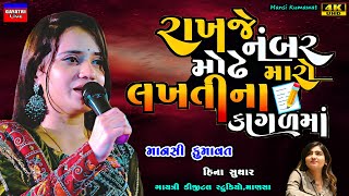 Mansi Kumawatરાખજે નંબર મોઢે મારોMo NumberNew Gujarati Trending SongLive Garba Program Non Stop [upl. by Aivilys]