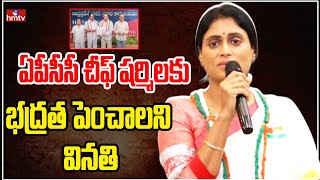 YS Sharmila  ఏపీసీసీ చీఫ్ షర్మిలకు భద్రత పెంచాలని వినతి  hmtv [upl. by Prior701]