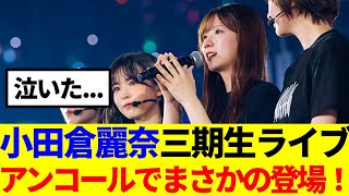 【櫻坂46】小田倉麗奈、三期生ライブアンコールでまさかのサプライズ登場！ [upl. by Elisabetta]