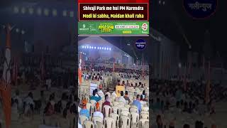 Khali Kursiyan Dikhaya Shivsena UBT Ne Shivaji Park Me Hui PM Narendra Modi Ki Sabha Maidan Khali [upl. by Heath811]