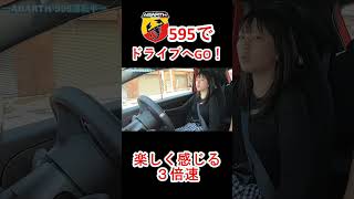 マニュアル車を乗りこなす女子 アバルト595 ABARTH Shorts [upl. by Aticilef616]