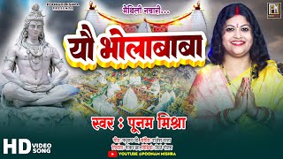 Video Song यौ भोलाबाबाPoonam Mishraमहाशिवरात्रिshivrati shiv bhajanbhola baba नचारी [upl. by Wilona]