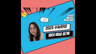 2025 수능완성 영어 10강 1번 해설 [upl. by Nner]