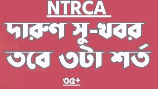 ntrca update news  তিন শর্ত ntrca এর বদলি পাবেন সবাই  ntrca update news সর্বশেষ কি [upl. by Levana661]