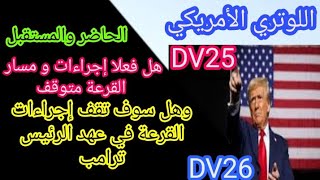 قرعة أمريكا DV25 هل فعلا إجراءات القرعة متوقفة وهل سيتوقف مسار القرعة في عهد الرئيس ترامب 20242025🤔 [upl. by Noram904]