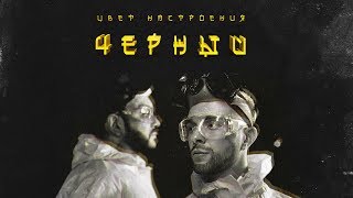 Егор Крид feat Филипп Киркоров  Цвет настроения черный премьера трека 2018 [upl. by Kciredohr767]