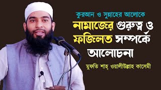 Jummah Boyanনামাজের গুরুত্ব ও ফজিলত সম্পর্কে আলোচনাMufti Shah Waliullah kasemi [upl. by Hogarth]