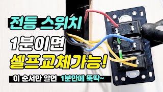 오래된 전등 3구 스위치교체 이 순서만 알면 1분만에 해결 절대 겁내지 마세요 [upl. by Zirkle]