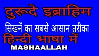 Durood Ibrahim Hindi meदुरूदे इब्राहिम हिन्दी में सीखो। [upl. by Kennan]