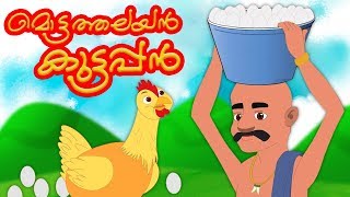 Mottathalayan Kuttappan  Malayalam Rhyme  Rhymes For Kids  Kids Tv Malayalam  കുട്ടികളുടെ പാട്ട് [upl. by Acisse786]