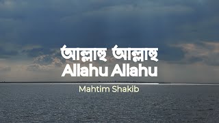 Allah Hu Allah Hu  আল্লাহু আল্লাহু  Nasheed  Mahtim Shakib [upl. by Enilreug]